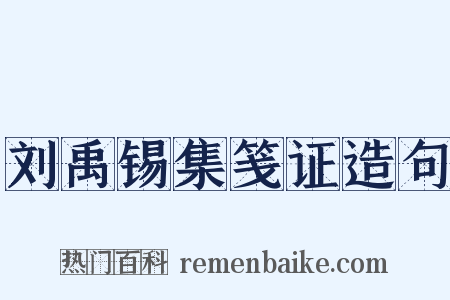 刘禹锡集笺证造句是什么意思的图片